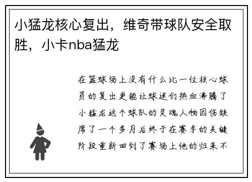 小猛龙核心复出，维奇带球队安全取胜，小卡nba猛龙