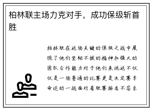 柏林联主场力克对手，成功保级斩首胜