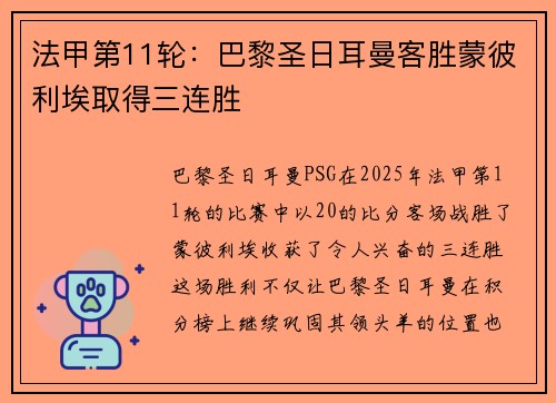 法甲第11轮：巴黎圣日耳曼客胜蒙彼利埃取得三连胜