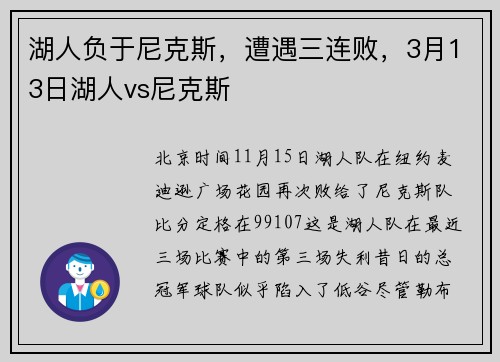 湖人负于尼克斯，遭遇三连败，3月13日湖人vs尼克斯