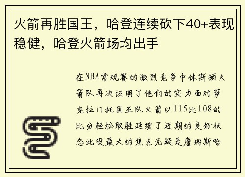 火箭再胜国王，哈登连续砍下40+表现稳健，哈登火箭场均出手