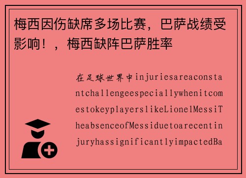 梅西因伤缺席多场比赛，巴萨战绩受影响！，梅西缺阵巴萨胜率