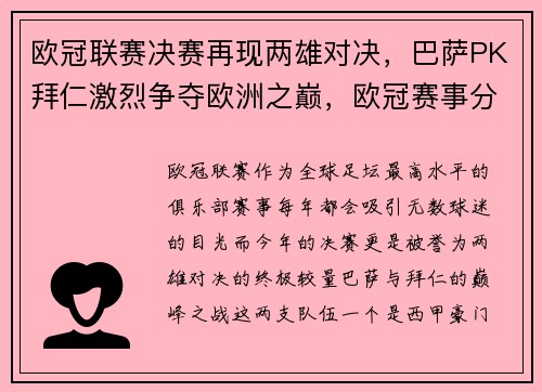 欧冠联赛决赛再现两雄对决，巴萨PK拜仁激烈争夺欧洲之巅，欧冠赛事分析巴萨拜仁