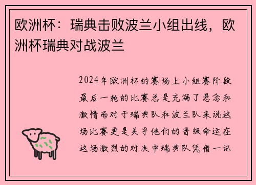 欧洲杯：瑞典击败波兰小组出线，欧洲杯瑞典对战波兰