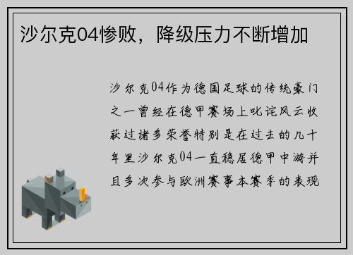 沙尔克04惨败，降级压力不断增加