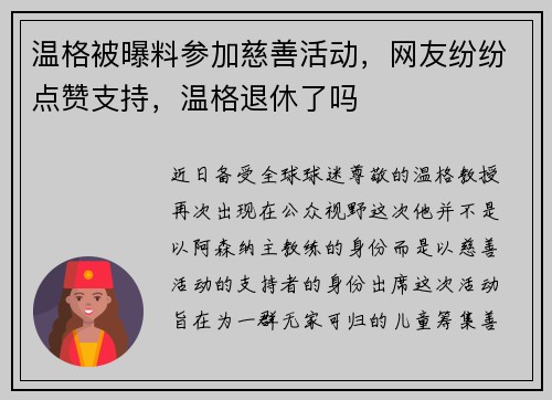 温格被曝料参加慈善活动，网友纷纷点赞支持，温格退休了吗