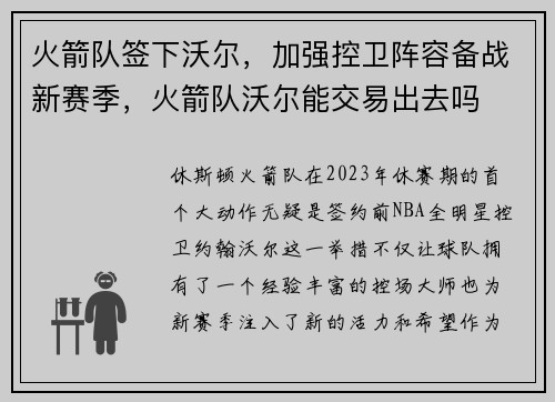 火箭队签下沃尔，加强控卫阵容备战新赛季，火箭队沃尔能交易出去吗