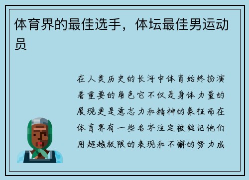 体育界的最佳选手，体坛最佳男运动员