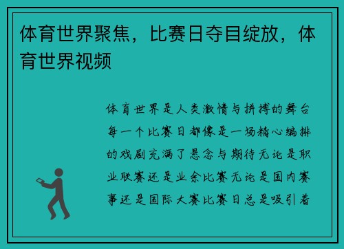 体育世界聚焦，比赛日夺目绽放，体育世界视频