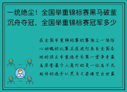 一统绝尘！全国举重锦标赛黑马破釜沉舟夺冠，全国举重锦标赛冠军多少钱