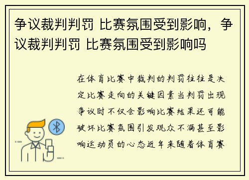 争议裁判判罚 比赛氛围受到影响，争议裁判判罚 比赛氛围受到影响吗