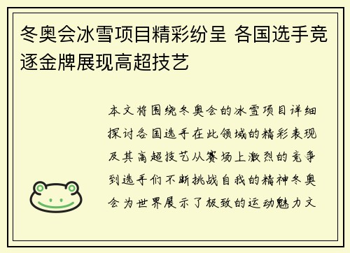 冬奥会冰雪项目精彩纷呈 各国选手竞逐金牌展现高超技艺