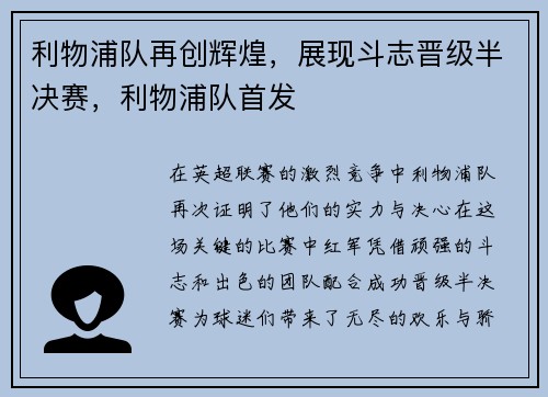 利物浦队再创辉煌，展现斗志晋级半决赛，利物浦队首发