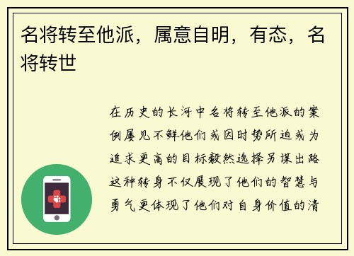 名将转至他派，属意自明，有态，名将转世