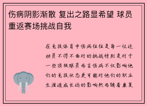 伤病阴影渐散 复出之路显希望 球员重返赛场挑战自我