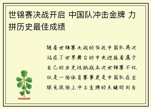 世锦赛决战开启 中国队冲击金牌 力拼历史最佳成绩
