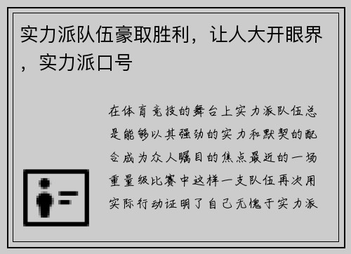 实力派队伍豪取胜利，让人大开眼界，实力派口号