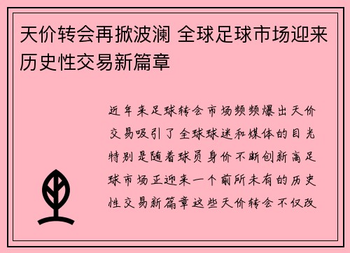 天价转会再掀波澜 全球足球市场迎来历史性交易新篇章
