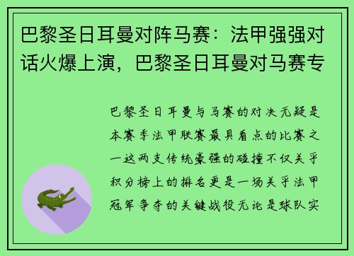 巴黎圣日耳曼对阵马赛：法甲强强对话火爆上演，巴黎圣日耳曼对马赛专家预测