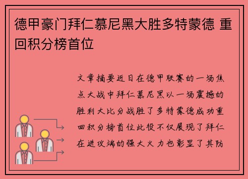 德甲豪门拜仁慕尼黑大胜多特蒙德 重回积分榜首位