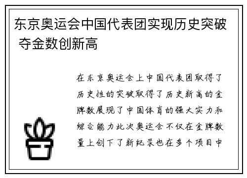 东京奥运会中国代表团实现历史突破 夺金数创新高