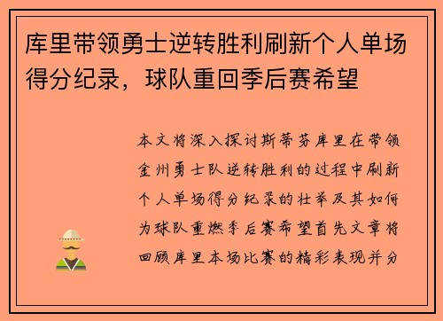 库里带领勇士逆转胜利刷新个人单场得分纪录，球队重回季后赛希望