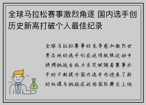 全球马拉松赛事激烈角逐 国内选手创历史新高打破个人最佳纪录