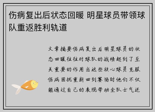伤病复出后状态回暖 明星球员带领球队重返胜利轨道