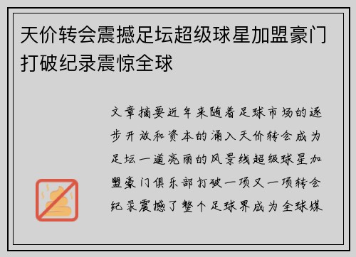 天价转会震撼足坛超级球星加盟豪门打破纪录震惊全球