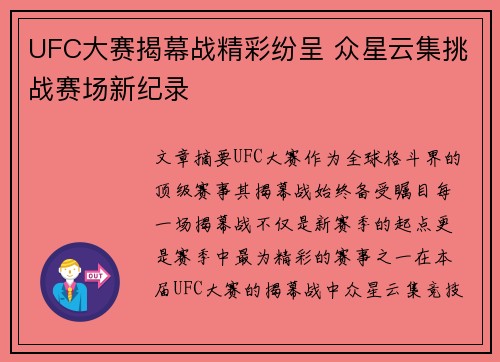 UFC大赛揭幕战精彩纷呈 众星云集挑战赛场新纪录