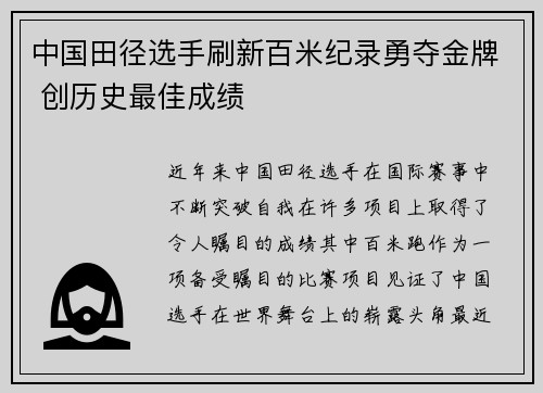 中国田径选手刷新百米纪录勇夺金牌 创历史最佳成绩