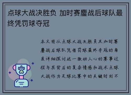 点球大战决胜负 加时赛鏖战后球队最终凭罚球夺冠