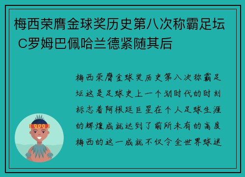 梅西荣膺金球奖历史第八次称霸足坛 C罗姆巴佩哈兰德紧随其后