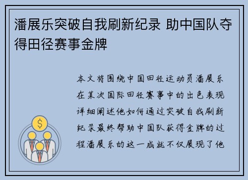 潘展乐突破自我刷新纪录 助中国队夺得田径赛事金牌