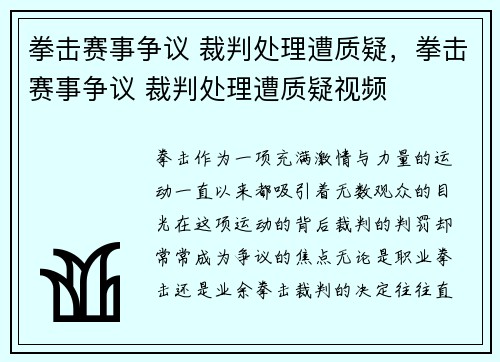 拳击赛事争议 裁判处理遭质疑，拳击赛事争议 裁判处理遭质疑视频