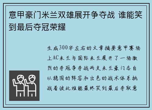 意甲豪门米兰双雄展开争夺战 谁能笑到最后夺冠荣耀