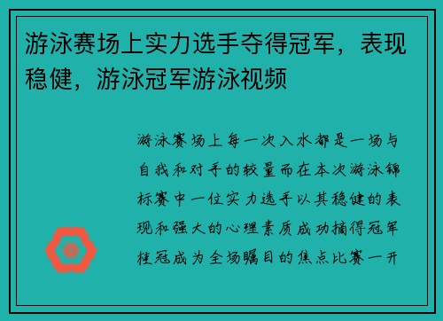 游泳赛场上实力选手夺得冠军，表现稳健，游泳冠军游泳视频