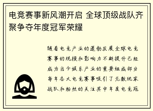 电竞赛事新风潮开启 全球顶级战队齐聚争夺年度冠军荣耀