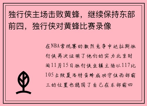 独行侠主场击败黄蜂，继续保持东部前四，独行侠对黄蜂比赛录像