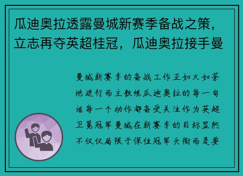 瓜迪奥拉透露曼城新赛季备战之策，立志再夺英超桂冠，瓜迪奥拉接手曼城排名