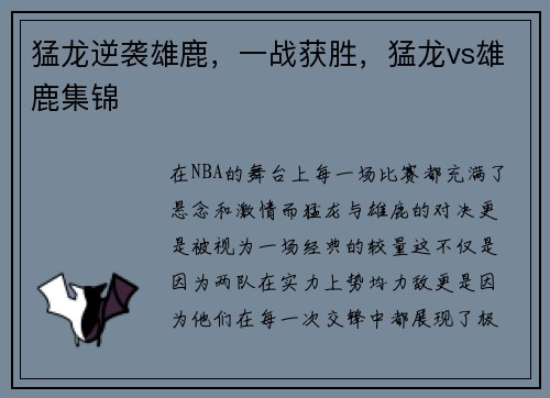 猛龙逆袭雄鹿，一战获胜，猛龙vs雄鹿集锦