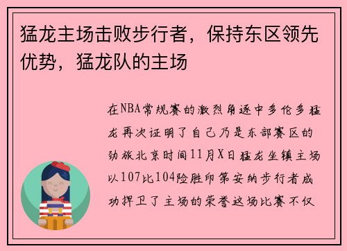 猛龙主场击败步行者，保持东区领先优势，猛龙队的主场
