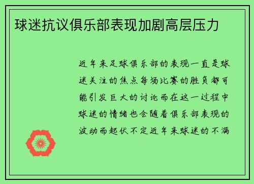 球迷抗议俱乐部表现加剧高层压力