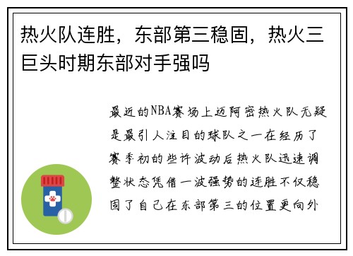 热火队连胜，东部第三稳固，热火三巨头时期东部对手强吗