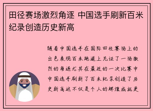 田径赛场激烈角逐 中国选手刷新百米纪录创造历史新高