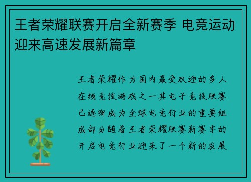王者荣耀联赛开启全新赛季 电竞运动迎来高速发展新篇章