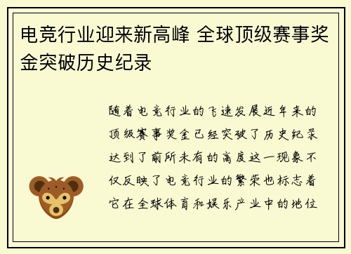 电竞行业迎来新高峰 全球顶级赛事奖金突破历史纪录