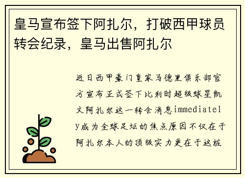 皇马宣布签下阿扎尔，打破西甲球员转会纪录，皇马出售阿扎尔