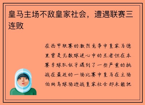 皇马主场不敌皇家社会，遭遇联赛三连败