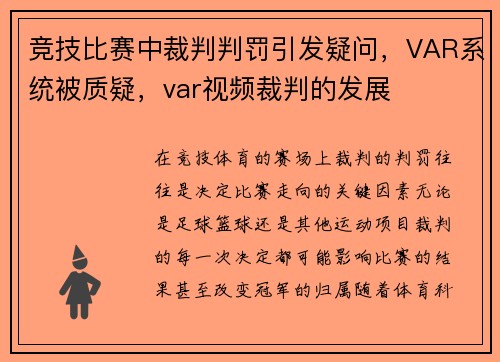 竞技比赛中裁判判罚引发疑问，VAR系统被质疑，var视频裁判的发展
